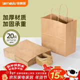 特美居（temeiju）一次性牛皮纸袋手提袋外卖打包袋食品奶茶包装袋子礼品袋大号20只