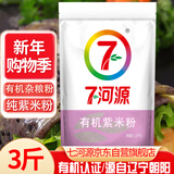 七河源有机紫米面紫米粉3斤(纯紫米粉杂粮面粉馒头煎饼烘焙蛋糕粉原料)