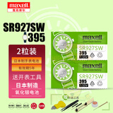 麦克赛尔（Maxell）日立麦克赛尔手表电池适用于卡西欧CK天梭罗西尼天王依波表铁达时飞亚达欧米茄纽扣小电子日本原装 【麦克赛尔SR927SW/395两粒装】