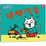 修理汽车/小猫汤米第一辑：教孩子学会面对困难 培养社交和协作能力 0-3-6岁幼儿园推荐儿童成长启蒙绘本 早教启蒙（新老版内容一样，出版批次不同，随机发货）