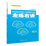初中英语完形填空+阅读理解100篇左练右讲（七年级）