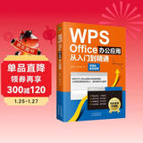 （附同步视频教学）WPS Office办公应用从入门到精通（高效办公 完全自学教程）wps会员 图书 it计算机