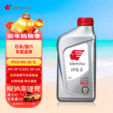 出光/IDEMITSU 全合成机油IFG3 0W-20 1L SP GF-6A 养车保养