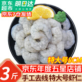 优牧冠虾仁大号 新鲜活剥冷冻青虾仁 手工去虾线 【3135特大号】 3斤(净重)