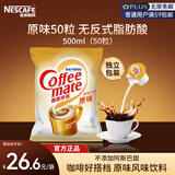 雀巢（Nestle）咖啡奶茶伴侣 原味10ml*50粒 奶精球 0反式脂肪酸