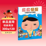 屁屁侦探系列 小局长的大危机 培养孩子专注力、观察力、幽默感、成就感，暖房子绘本促进全面发展 暖房子游乐园 儿童年货节送礼