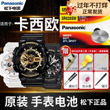 松下（Panasonic）卡西欧原装手表电池黑金小泥王GSHOCK系列男女纽扣进口石英圆电子表更换带工具教程 2粒 其他型号拍手表后盖联系客服 订单备注