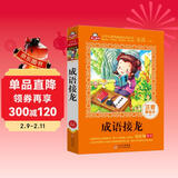 成语接龙小学生注音版（美绘大开本）一二三年级儿童文学 小学生课外阅读必读 全国著名语文特级教师 窦桂梅推荐 爱上阅读系列