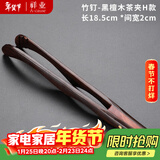 祥业大茶夹家用竹制单个功夫茶具配件防滑茶杯茶叶夹子茶镊子茶道工具 竹钉-黑檀木茶夹H款