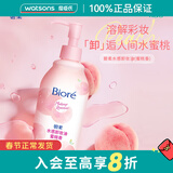 屈臣氏情人节礼物碧柔水感卸妆油桃子香干湿两用200ml 蜜桃香