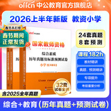 中公教育教资考试资料2026上半年小学教师资格证考试教材真题用书：教材+历年真题试卷及预测语文数学英语音乐体育美术适用 综合素质教育教学知识与能力小学教资考试资料2025 （综合素质+教育教学）真题+