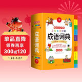 开心小学生多功能成语词典大全 中华成语大词典近义反义词成语故事成语接龙现代汉语小学专用新华字典工具书