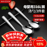 美厨（MAXCOOK）316L不锈钢汤勺汤匙 加大勺子平底勺餐勺饭勺 调羹三件套MCCU3905