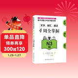 新日语能力考试考前对策：文字、词汇、语法4周全掌握（N3级）