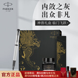 派克（PARKER）钢笔 签字笔 IM内敛灰黑夹墨水笔麒麟礼盒送礼生日礼物练字书写自用高颜值钢笔礼盒