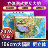 【凹凸立体】中国地图和世界地图3d立体地形图挂图 106x76cm中国+世界地图2026
