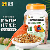 喜帅文鸟玉鸟粮（新粮）鹦鹉粮食珍珠灰文鸟食雀鸟饲料大桶装800g