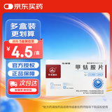 [华北制药] 甲钴胺片0.5mg*20片/盒