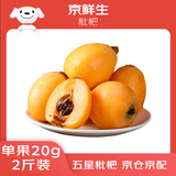 京鲜生 四川枇杷五星枇杷 净重2斤  单果20-30g 生鲜水果