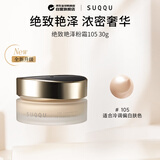 SUQQU绝致艳泽粉霜105色号30g粉底液遮瑕持久 京东独家 生日礼物送女友