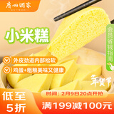 广州酒家 小米糕480g 4个 儿童早餐半成品 早茶点心包子 食品速食年货送礼