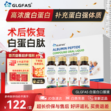 GLGFAS白蛋白血红蛋白肽术后放化疗愈合中老年鱼胶原蛋白肽营养品口服液 【术后恢复】白蛋白口服液 50ml*4瓶 /盒