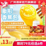 广州酒家早餐食品广式面点 手抓饼包子饺子烧麦虾饺馒头 半成品生鲜食材 香蕉包150g（6个装）