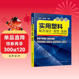 实用塑料配方设计·改性·实例