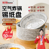 美进家空气炸锅专用锡纸盘205mm50只烤箱铝箔碗加厚烘焙工具铝箔纸圆形