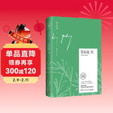 文学名家名著：苏东坡传 林语堂作品 京东独家专享版本 随书附赠精美笔记本 齐白石名作配图  中南传媒