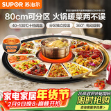苏泊尔（SUPOR）暖菜板+火锅 饭菜保温板热菜板  电磁炉火锅分区控温（圆形80CM）自动旋转餐桌转盘 BZ80IH813D
