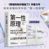 第一性原理 21堂科学通识课 《奇怪的知识增加了》作者马库斯·乔恩全新力作 科普读物畅销书