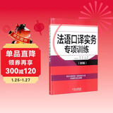 法语口译实务专项训练（初级）