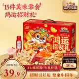 三只松鼠鸿运招财礼1190g礼盒肉食蜜饯零食礼包年礼团购送礼