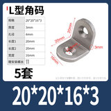 加厚不锈钢角码固定器三角支架90度直角家具连接件角铁片一字L型 L型20*20*16*3+自攻【5套】