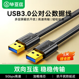 毕亚兹 高速USB3.0数据线公对公 5米 双头移动硬盘盒高速传输数据线 笔记本散热器车载MP3连接线 XL10-5m