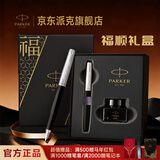 派克（PARKER）钢笔 练字书写生日礼物定制刻字送礼 乔特复古黑墨水笔+福顺礼盒