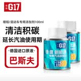 G17混动增程汽车专用巴斯夫原液除积碳清洗剂燃油宝汽油添加剂抗氧