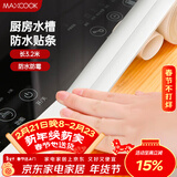 美厨（MAXCOOK）防水条防霉胶带 水槽贴接缝防水贴贴纸卫生间长3.2米 纯白MCPJ299