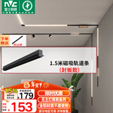 雷士（NVC）磁吸轨道灯嵌入式LED精品射灯客厅无主灯照明 1.5米轨道条 封板款