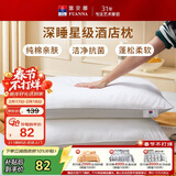 富安娜枕头芯全棉抗菌枕芯软枕颈椎枕五星级酒店枕头一对装74*48cm