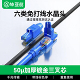 毕亚兹 六类免压水晶头 工程级8P8C免打线钳RJ45千兆CAT.6电脑网线接头工具50U网络连接器 单个装