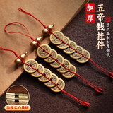 缤越五帝钱挂件加厚入户门对门挂件铜葫芦挂件红绳铜钱客厅摆件1串装