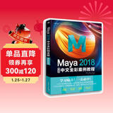 Maya 2018中文全彩铂金版案例教程
