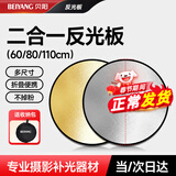 贝阳80CM二合一反光板摄影棚折叠补光板便携户外拍照柔光板金银黑白色器材遮光挡光打光板拍摄道具