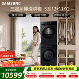 三星（SAMSUNG）AI神5系洗烘套装 12+11KG大容量全自动滚筒AI泡泡净超薄嵌入星耀黑WW12DG5B24ABSC+DV11DGC4A0ABSC