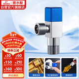 潜水艇（Submarine）F311黄铜加厚三角阀八字阀马桶热水器大流量4分进出水（蓝色）