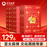 百旺亚太森博招财进宝A4打印纸 70g500张*8包 绘画顺滑 高性价比复印纸草稿纸 整箱4000张【生肖款】