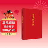 红色经典丛书：可爱的中国 收录方志敏烈士狱中作品十一篇