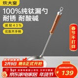 炊大皇纯钛锅铲漏勺家用花梨木耐高温长柄加长防烫捞勺健康 漏勺